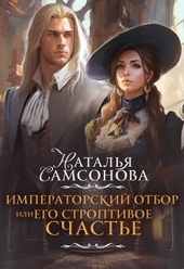 Обложка книги https://1000knig.com/4307-imperatorskij-otbor-ili-ego-stroptivoe-schaste.html