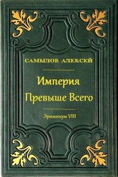 Обложка книги https://1000knig.com/4308-imperija-prevyshe-vsego.html