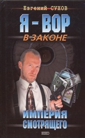 Обложка книги https://1000knig.com/5478-imperija-smotrjaschego.html