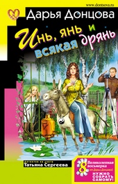 Обложка книги https://1000knig.com/4309-in-jan-i-vsjakaja-drjan.html