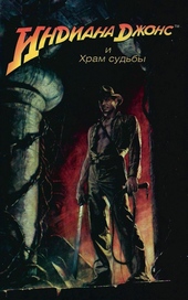 Обложка книги https://1000knig.com/5479-indiana-dzhons-i-hram-sudby.html