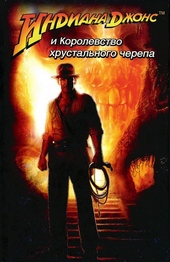 Обложка книги https://1000knig.com/4311-indiana-dzhons-i-korolevstvo-hrustalnogo-cherepa.html