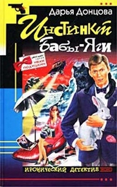 Обложка книги https://1000knig.com/5480-instinkt-baby-jagi.html