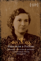 Обложка книги https://1000knig.com/4310-ischi-menja-v-rossii-dnevnik-vostochnoj-rabyni-v-nemeckom-plenu-19441945.html
