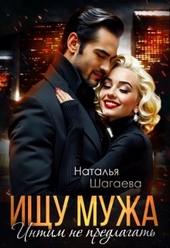 Обложка книги https://1000knig.com/5482-ischu-muzha-intim-ne-predlagat.html
