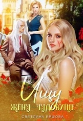 Обложка книги https://1000knig.com/5483-ischu-zhenu-chudovische-si.html