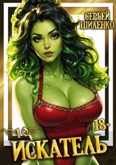 Обложка книги https://1000knig.com/5484-iskatel-10.html