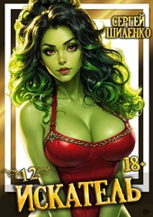 Обложка книги https://1000knig.com/5485-iskatel-12.html
