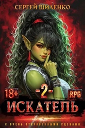 Обложка книги https://1000knig.com/4312-iskatel-2.html