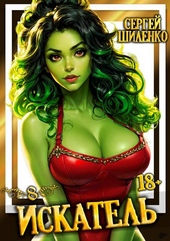 Обложка книги https://1000knig.com/5486-iskatel-8.html