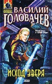 Обложка книги https://1000knig.com/4315-ishod-zverja.html