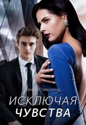 Обложка книги https://1000knig.com/4318-iskljuchaja-chuvstva.html