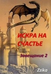 Обложка книги https://1000knig.com/4317-iskra-na-schaste.html