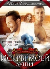 Обложка книги https://1000knig.com/5488-iskry-moej-dushi.html