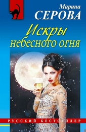 Обложка книги https://1000knig.com/4319-iskry-nebesnogo-ognja.html
