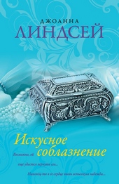 Обложка книги https://1000knig.com/5490-iskusnoe-soblaznenie.html