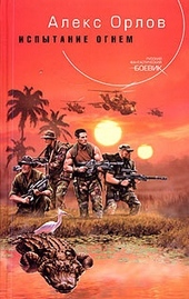Обложка книги https://1000knig.com/5491-ispytanie-ognem.html