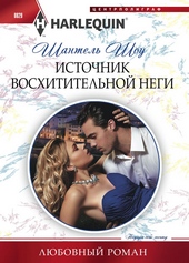 Обложка книги https://1000knig.com/5492-istochnik-voshititelnoj-negi.html