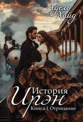 Обложка книги https://1000knig.com/5494-istorija-irjen-otricanie-si.html