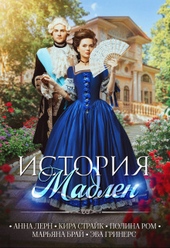 Обложка книги https://1000knig.com/5496-istorija-madlen-si.html