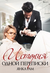 Обложка книги https://1000knig.com/5495-istorija-odnoj-perepiski.html