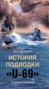 Обложка книги https://1000knig.com/5497-istorija-podlodki-u-69-smejuschajasja-korova.html