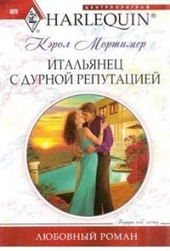 Обложка книги https://1000knig.com/5498-italjanec-s-durnoj-reputaciej.html
