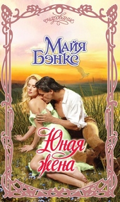 Обложка книги https://1000knig.com/5499-junaja-zhena.html