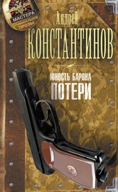 Обложка книги https://1000knig.com/4323-junost-barona-poteri.html