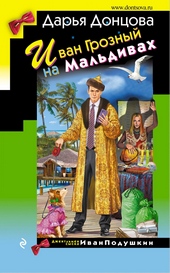 Обложка книги https://1000knig.com/4371-ivan-groznyj-na-maldivah.html