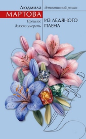 Обложка книги https://1000knig.com/4324-iz-ledjanogo-plena.html