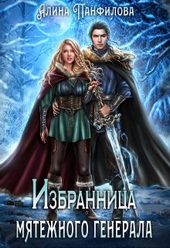 Обложка книги https://1000knig.com/4325-izbrannica-mjatezhnogo-generala.html