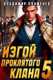 Обложка книги https://1000knig.com/4326-izgoj-prokljatogo-klana-tom-5-si.html