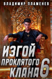 Обложка книги https://1000knig.com/5500-izgoj-prokljatogo-klana-tom-6.html