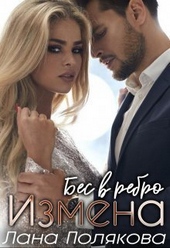 Обложка книги https://1000knig.com/4327-izmena-bes-v-rebro-si.html