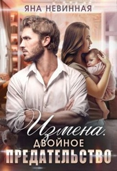 Обложка книги https://1000knig.com/4328-izmena-dvojnoe-predatelstvo-si.html