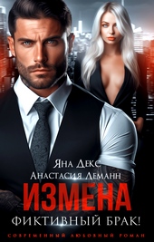 Обложка книги https://1000knig.com/5503-izmena-fiktivnyj-brak.html
