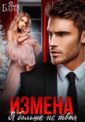 Обложка книги https://1000knig.com/4331-izmena-ja-bolshe-ne-tvoja.html
