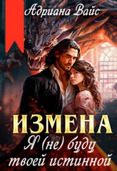 Обложка книги https://1000knig.com/5504-izmena-ja-ne-budu-tvoej-istinnoj-si.html