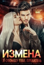 Обложка книги https://1000knig.com/4330-izmena-ja-otomschu-tebe-predatel-si.html