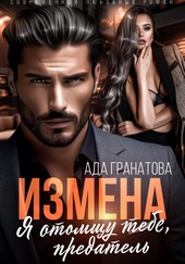 Обложка книги https://1000knig.com/5505-izmena-ja-otomschu-tebe-predatel.html