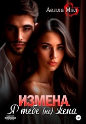 Обложка книги https://1000knig.com/5507-izmena-ja-tebe-ne-zhena.html