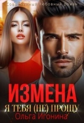 Обложка книги https://1000knig.com/4333-izmena-ja-tebja-ne-proschu-si.html