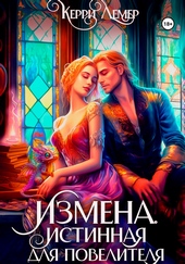 Обложка книги https://1000knig.com/5508-izmena-istinnaja-dlja-povelitelja.html