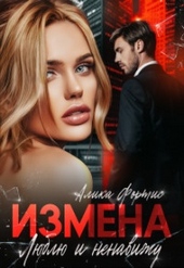 Обложка книги https://1000knig.com/4332-izmena-ljublju-i-nenavizhu-si.html