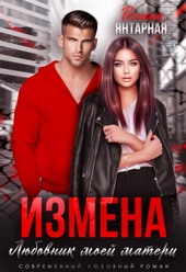 Обложка книги https://1000knig.com/4336-izmena-ljubovnik-moej-materi.html