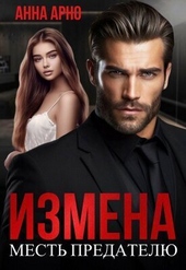 Обложка книги https://1000knig.com/4334-izmena-mest-predatelju-si.html