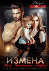 Обложка книги https://1000knig.com/5506-izmena-muzh-nachalnica-razvod.html