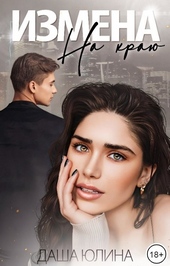 Обложка книги https://1000knig.com/5510-izmena-na-kraju.html