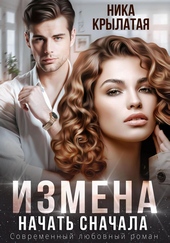 Обложка книги https://1000knig.com/4337-izmena-nachat-snachala.html